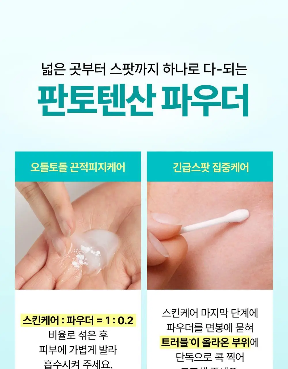 [트러블흔적] 넘버즈인 1번 판토텐산 액티브업 드레싱 파우더 상세페이지 4
